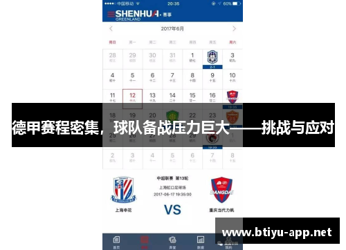 德甲赛程密集，球队备战压力巨大——挑战与应对