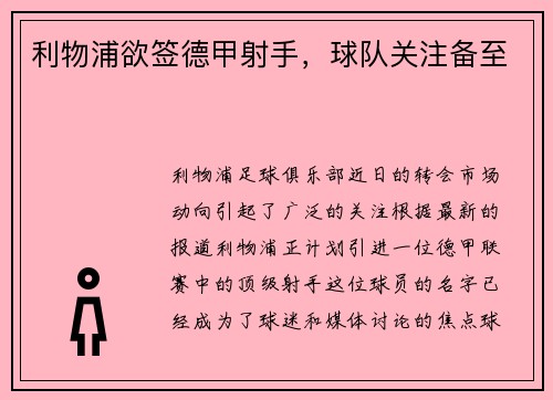 利物浦欲签德甲射手，球队关注备至