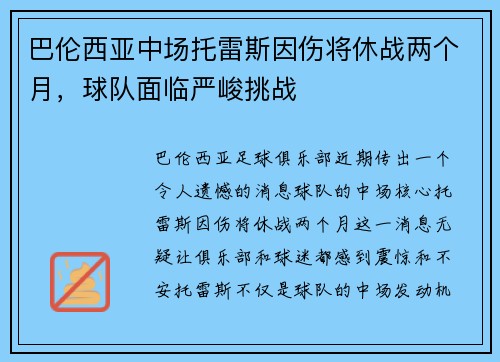 巴伦西亚中场托雷斯因伤将休战两个月，球队面临严峻挑战