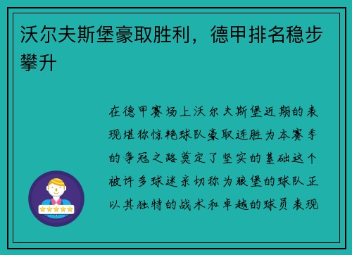 沃尔夫斯堡豪取胜利，德甲排名稳步攀升