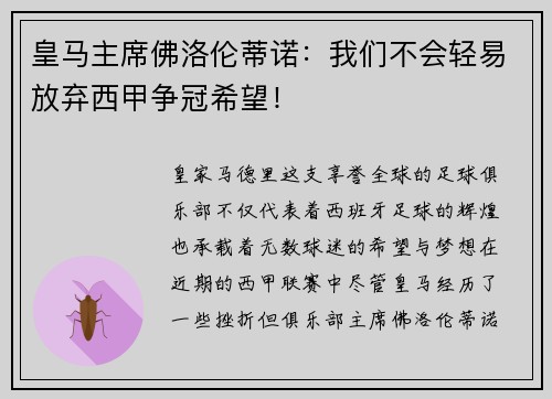 皇马主席佛洛伦蒂诺：我们不会轻易放弃西甲争冠希望！