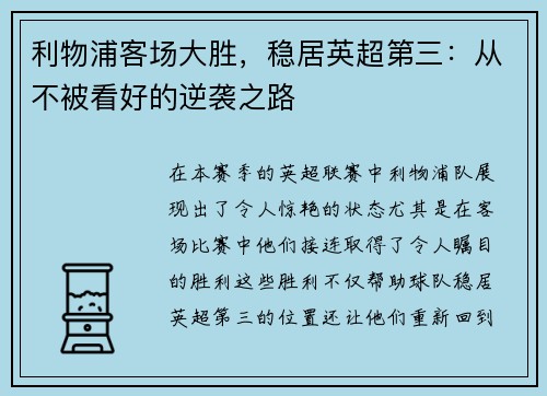 利物浦客场大胜，稳居英超第三：从不被看好的逆袭之路