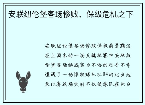 安联纽伦堡客场惨败，保级危机之下